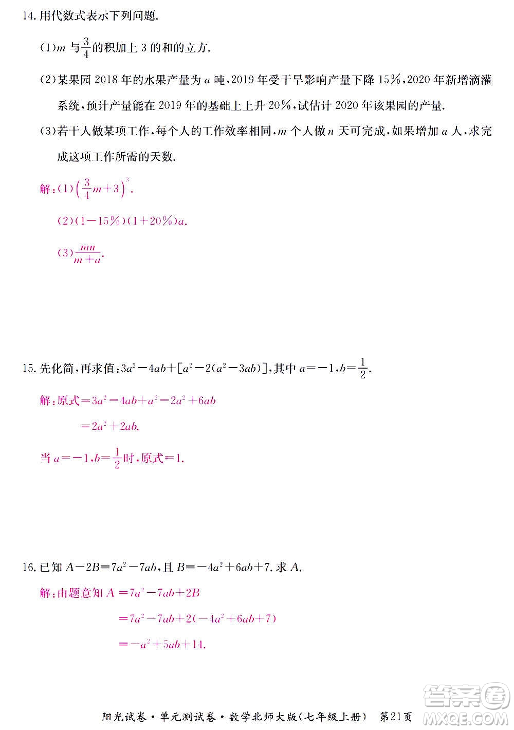 江西高校出版社2020陽光試卷單元測試卷數(shù)學(xué)七年級上冊北師大版答案