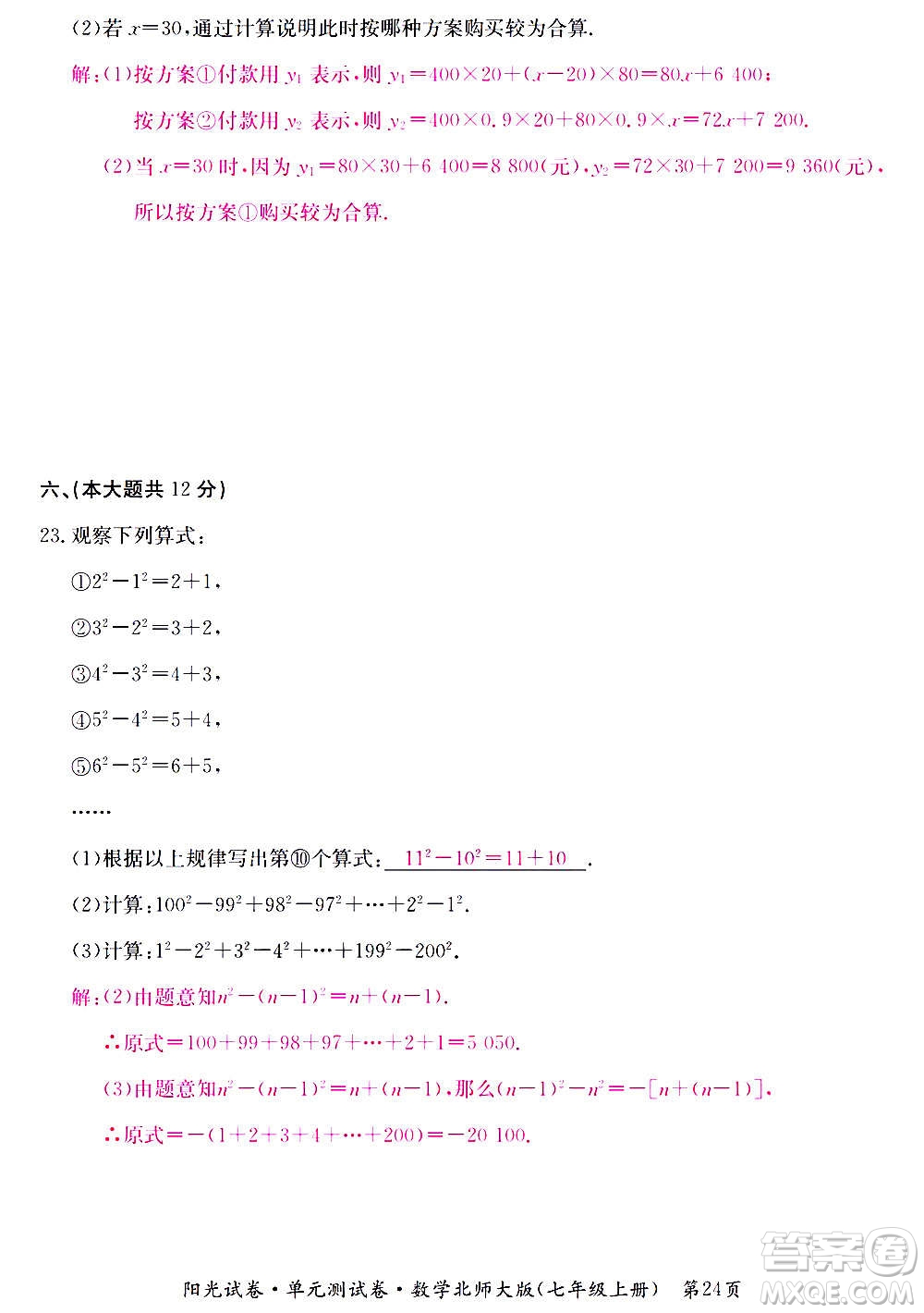 江西高校出版社2020陽光試卷單元測試卷數(shù)學(xué)七年級上冊北師大版答案