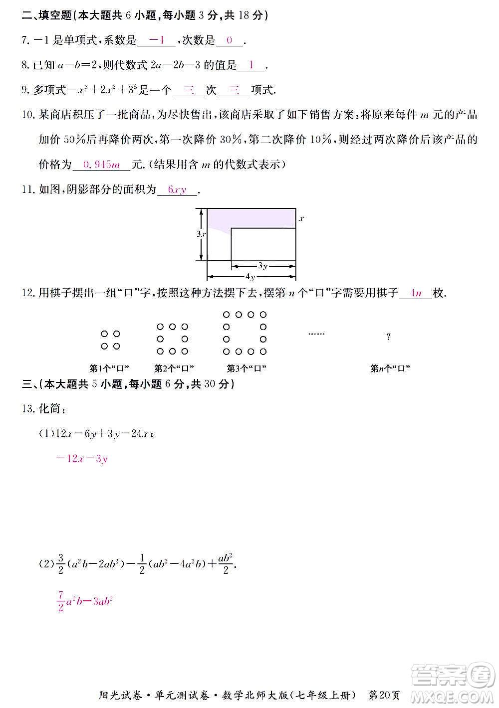 江西高校出版社2020陽光試卷單元測試卷數(shù)學(xué)七年級上冊北師大版答案