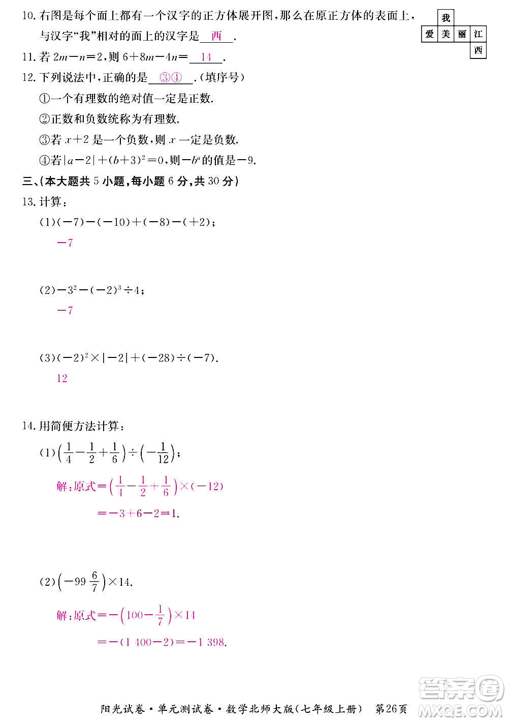 江西高校出版社2020陽光試卷單元測試卷數(shù)學(xué)七年級上冊北師大版答案