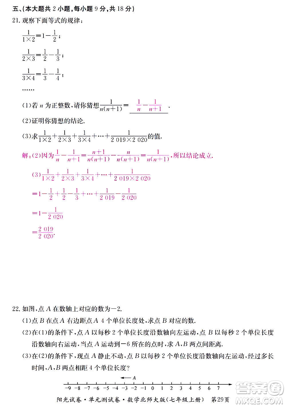 江西高校出版社2020陽光試卷單元測試卷數(shù)學(xué)七年級上冊北師大版答案