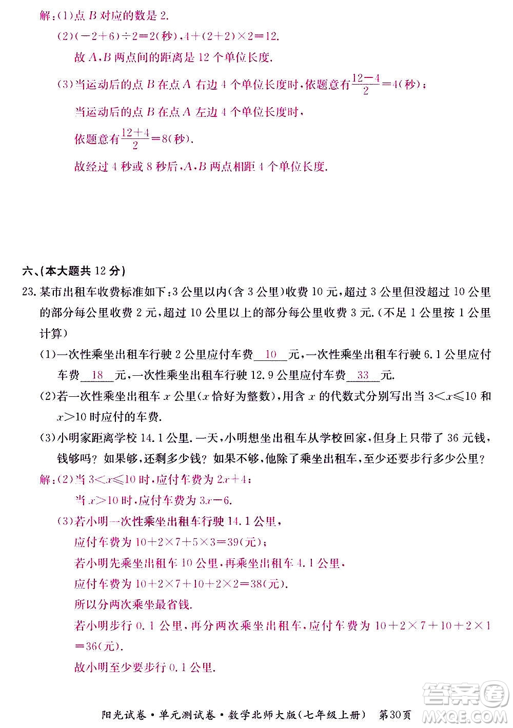 江西高校出版社2020陽光試卷單元測試卷數(shù)學(xué)七年級上冊北師大版答案