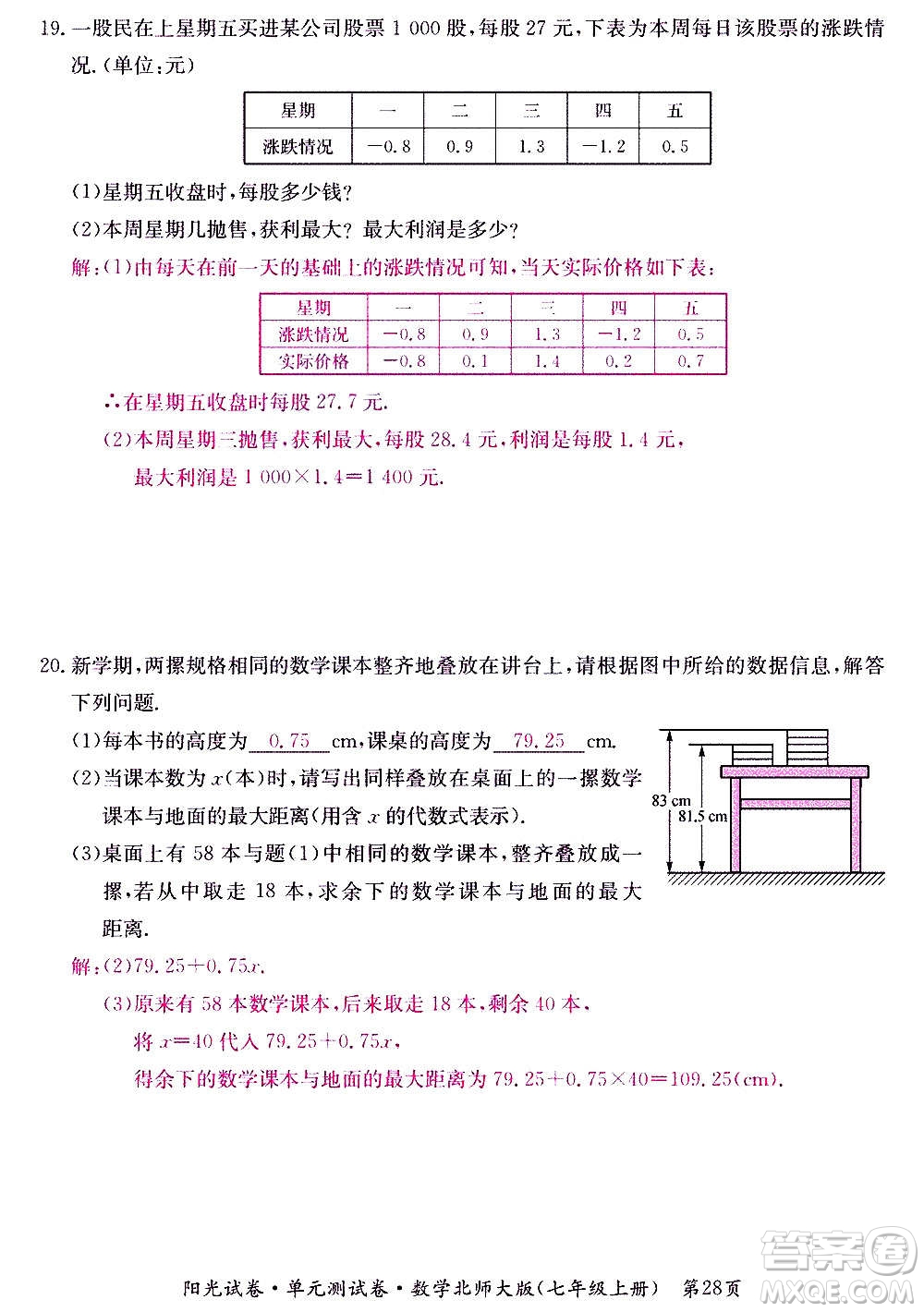 江西高校出版社2020陽光試卷單元測試卷數(shù)學(xué)七年級上冊北師大版答案