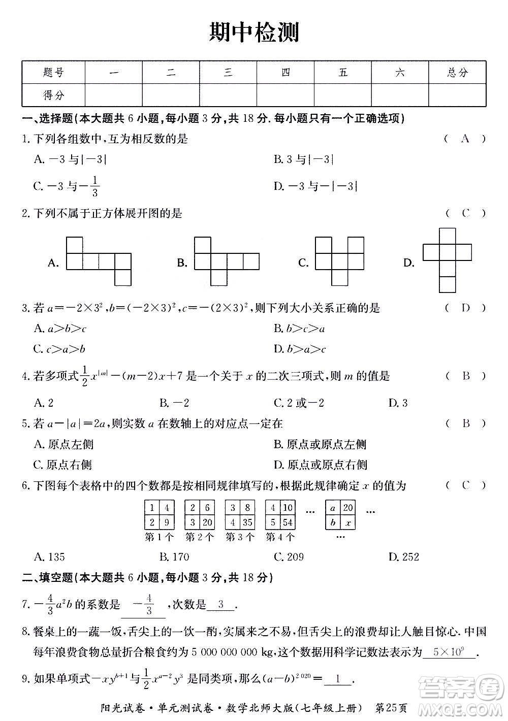 江西高校出版社2020陽光試卷單元測試卷數(shù)學(xué)七年級上冊北師大版答案