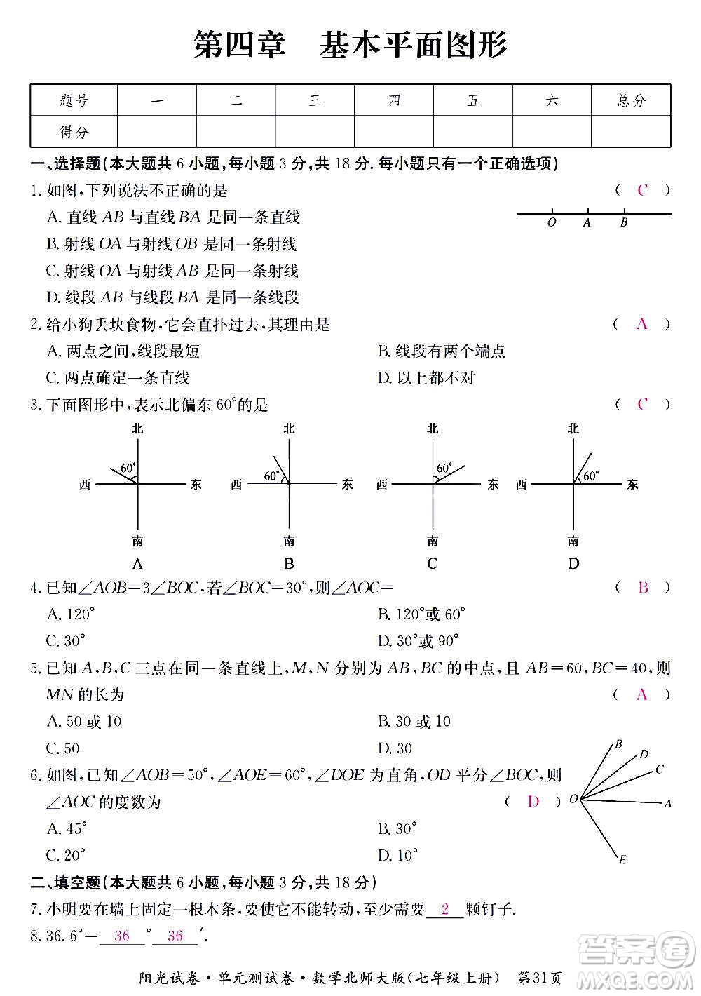 江西高校出版社2020陽光試卷單元測試卷數(shù)學(xué)七年級上冊北師大版答案