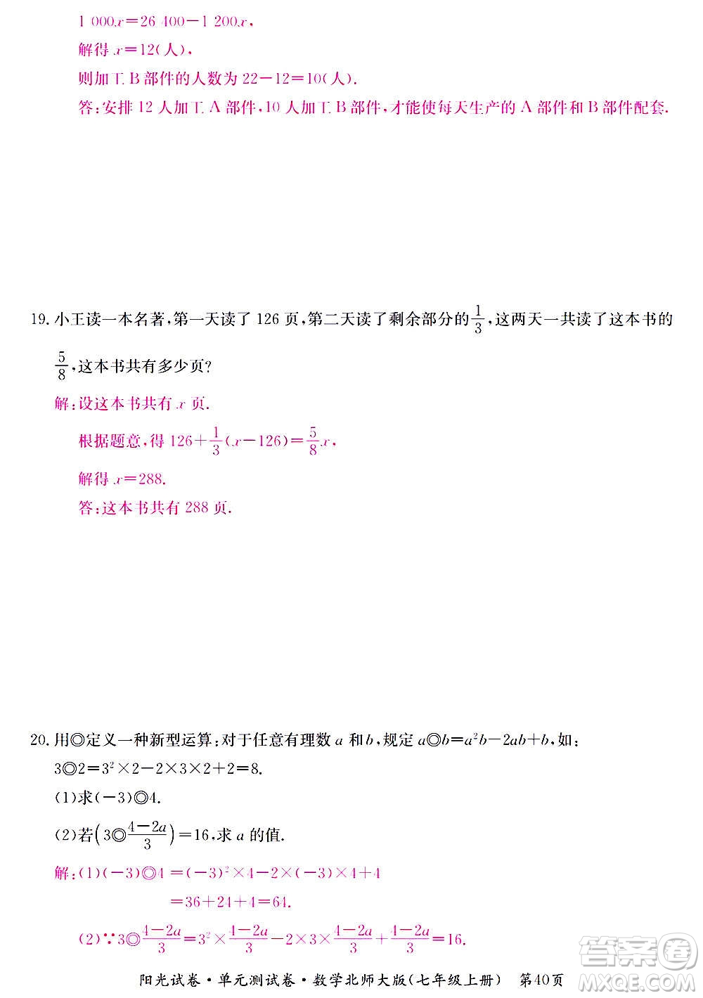 江西高校出版社2020陽光試卷單元測試卷數(shù)學(xué)七年級上冊北師大版答案