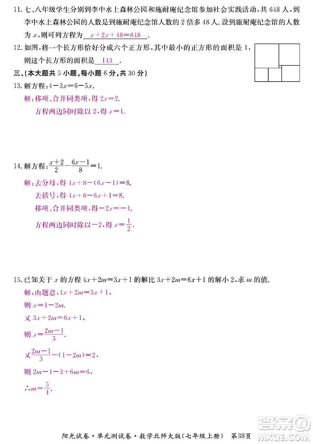 江西高校出版社2020陽光試卷單元測試卷數(shù)學(xué)七年級上冊北師大版答案