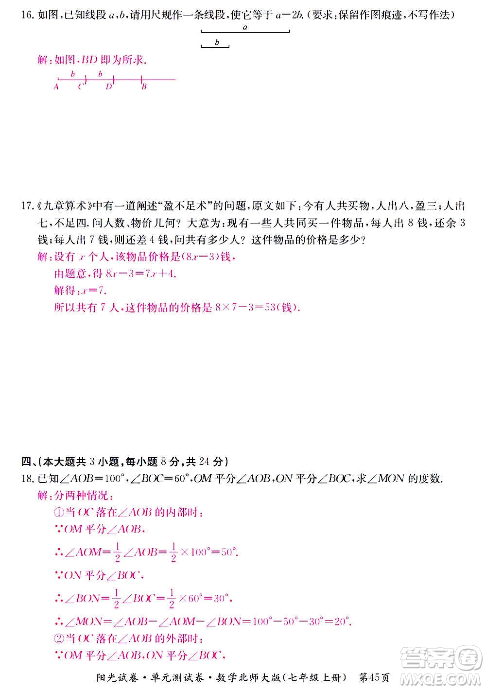 江西高校出版社2020陽光試卷單元測試卷數(shù)學(xué)七年級上冊北師大版答案