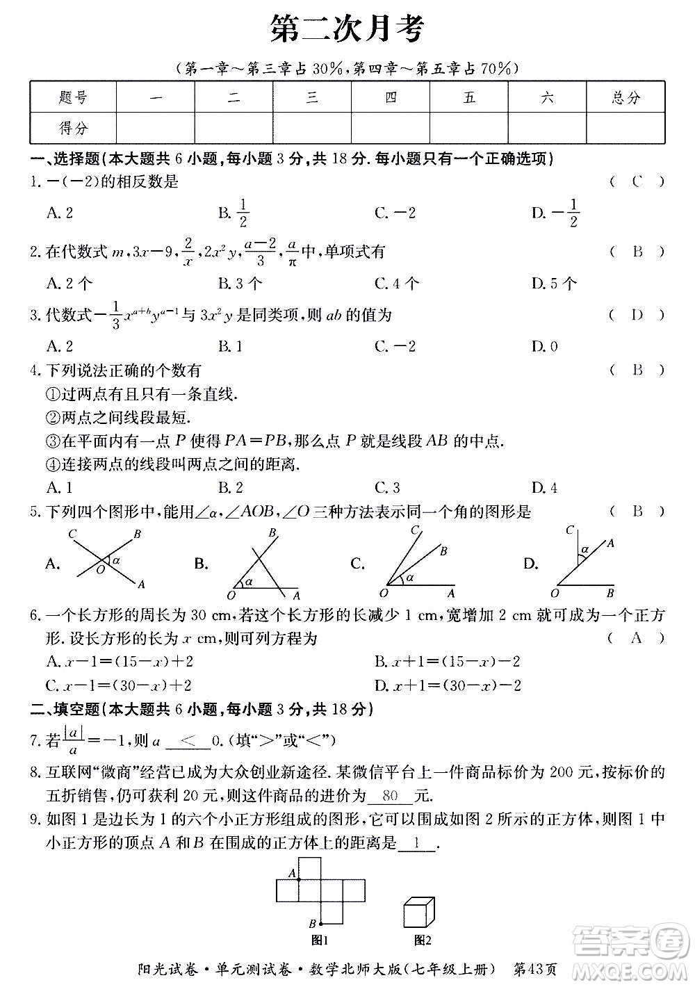 江西高校出版社2020陽光試卷單元測試卷數(shù)學(xué)七年級上冊北師大版答案