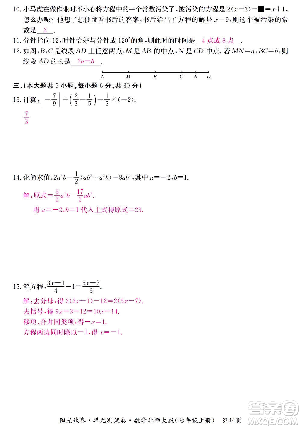 江西高校出版社2020陽光試卷單元測試卷數(shù)學(xué)七年級上冊北師大版答案