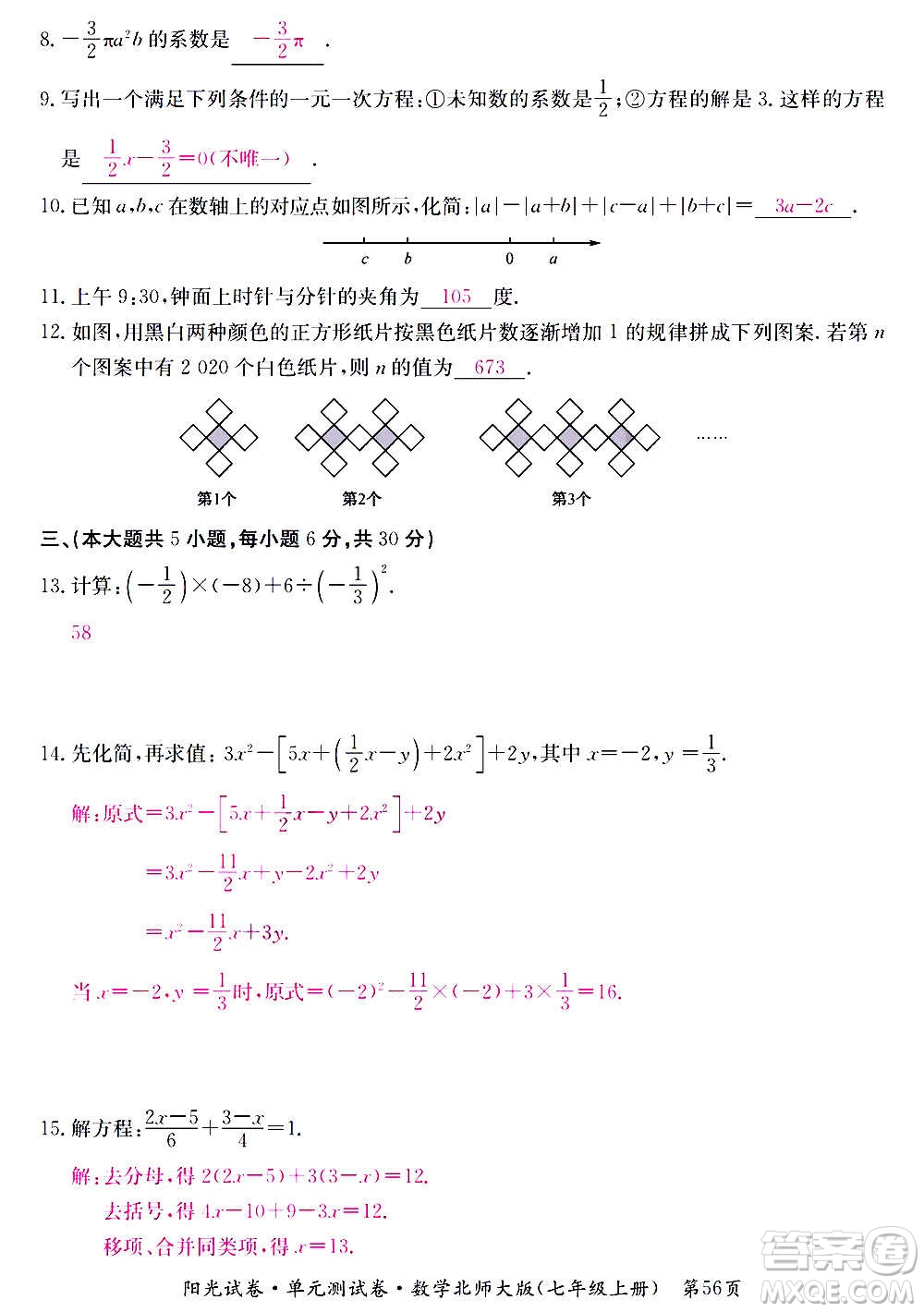 江西高校出版社2020陽光試卷單元測試卷數(shù)學(xué)七年級上冊北師大版答案