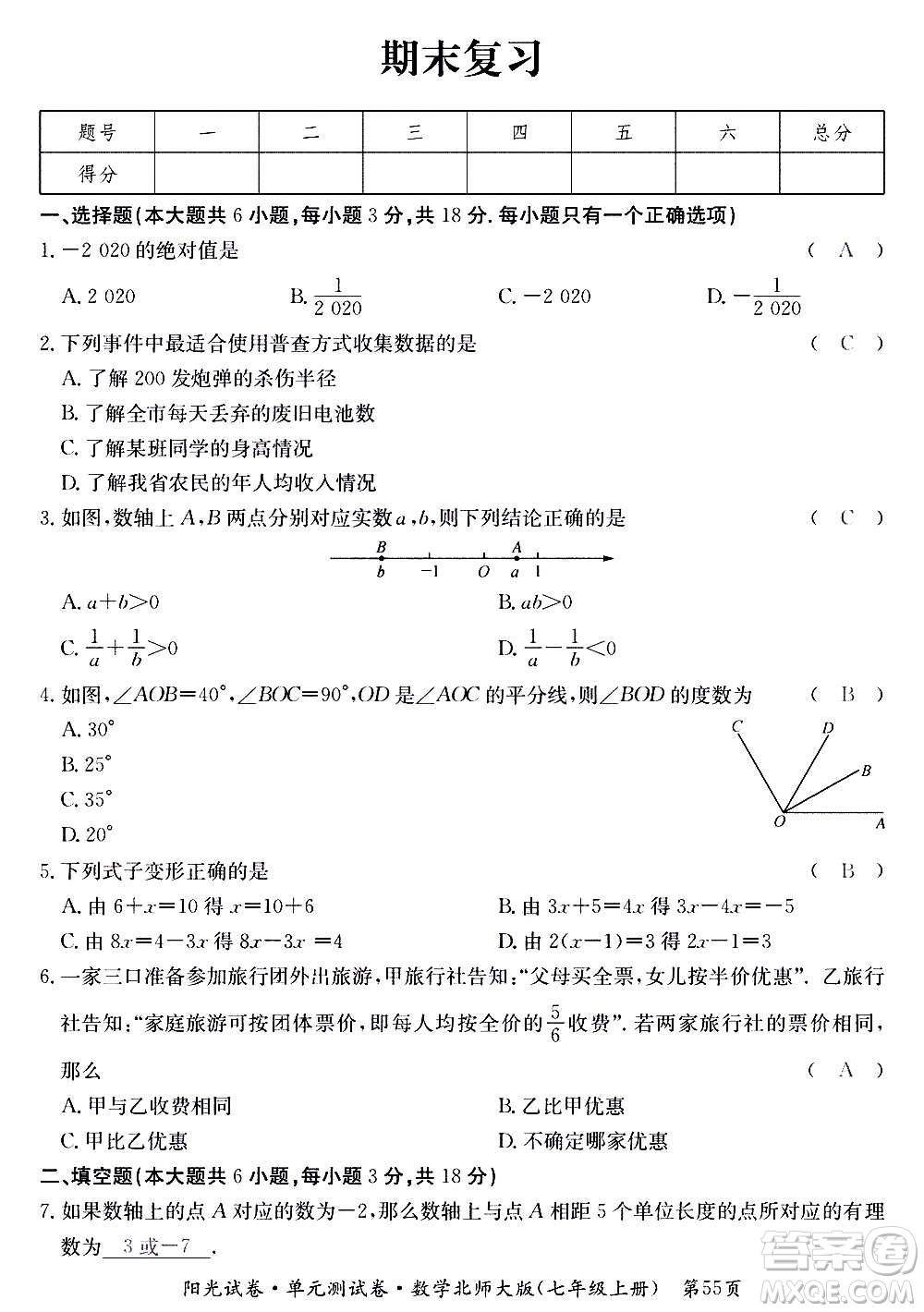 江西高校出版社2020陽光試卷單元測試卷數(shù)學(xué)七年級上冊北師大版答案