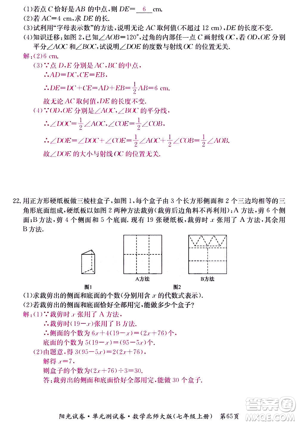 江西高校出版社2020陽光試卷單元測試卷數(shù)學(xué)七年級上冊北師大版答案