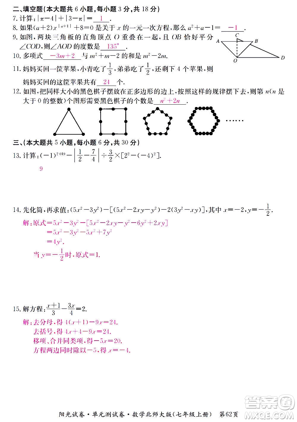 江西高校出版社2020陽光試卷單元測試卷數(shù)學(xué)七年級上冊北師大版答案