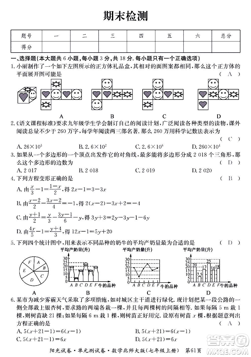 江西高校出版社2020陽光試卷單元測試卷數(shù)學(xué)七年級上冊北師大版答案