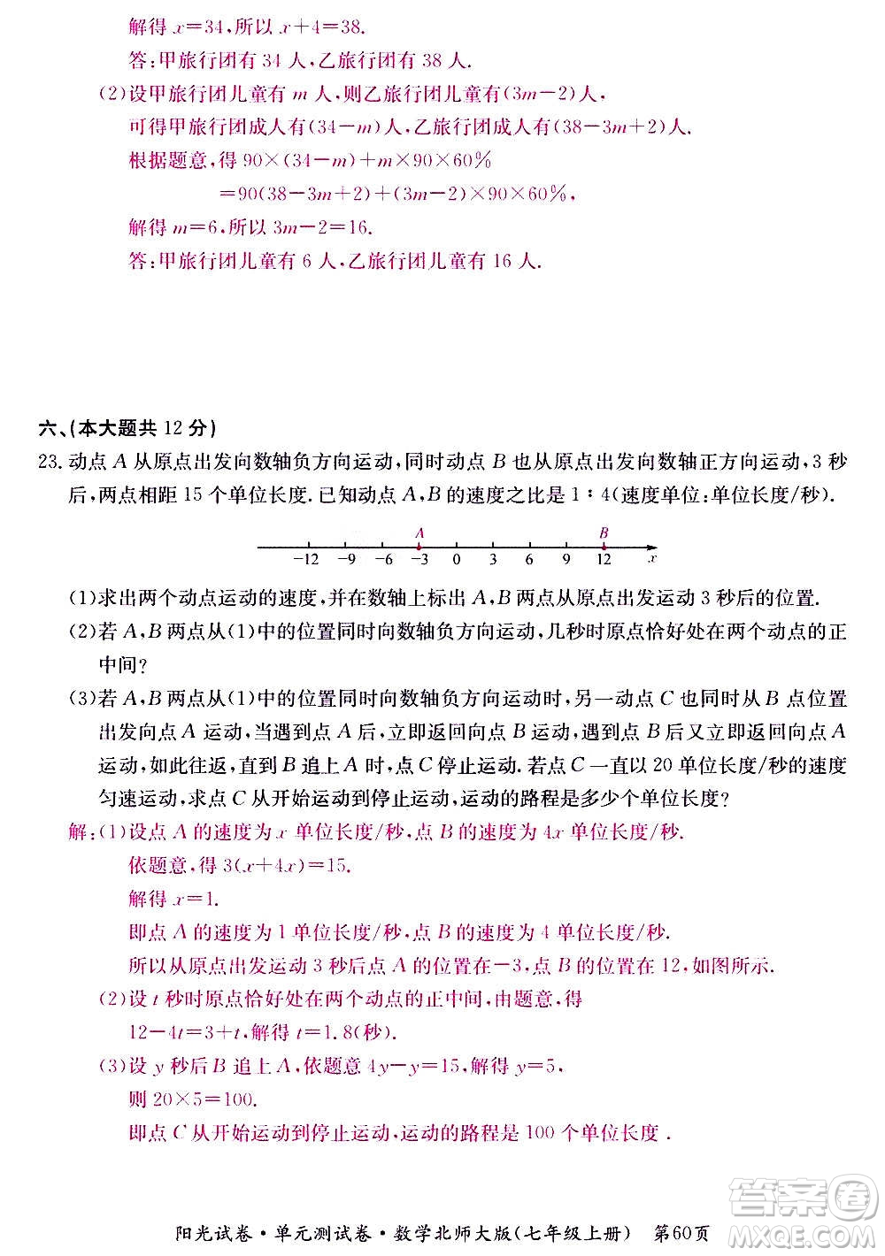 江西高校出版社2020陽光試卷單元測試卷數(shù)學(xué)七年級上冊北師大版答案