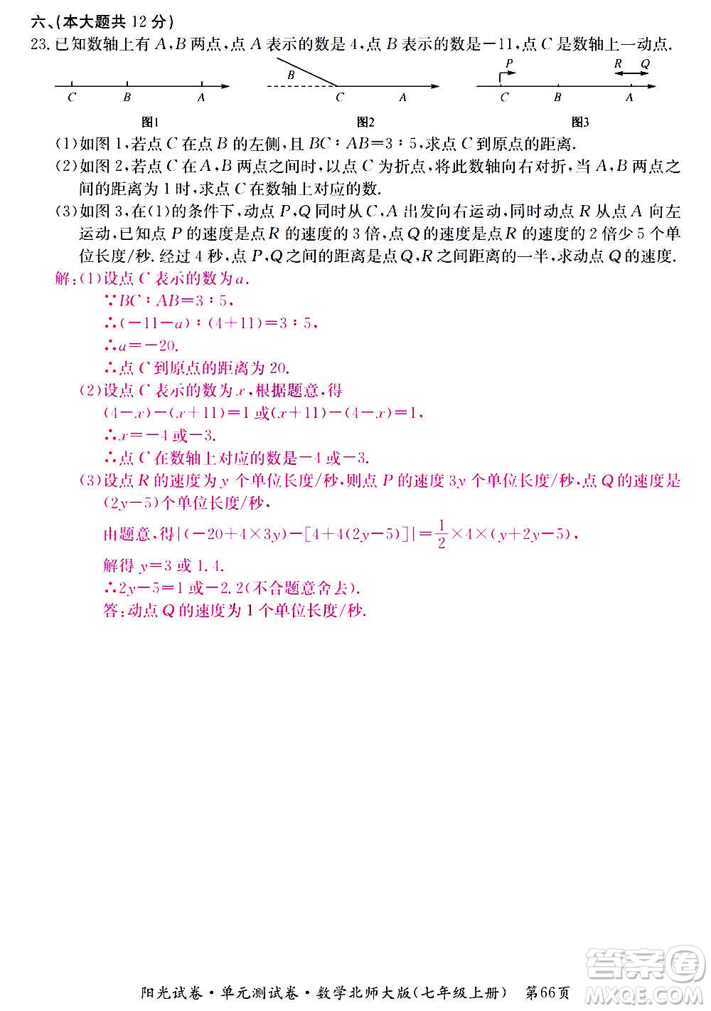 江西高校出版社2020陽光試卷單元測試卷數(shù)學(xué)七年級上冊北師大版答案