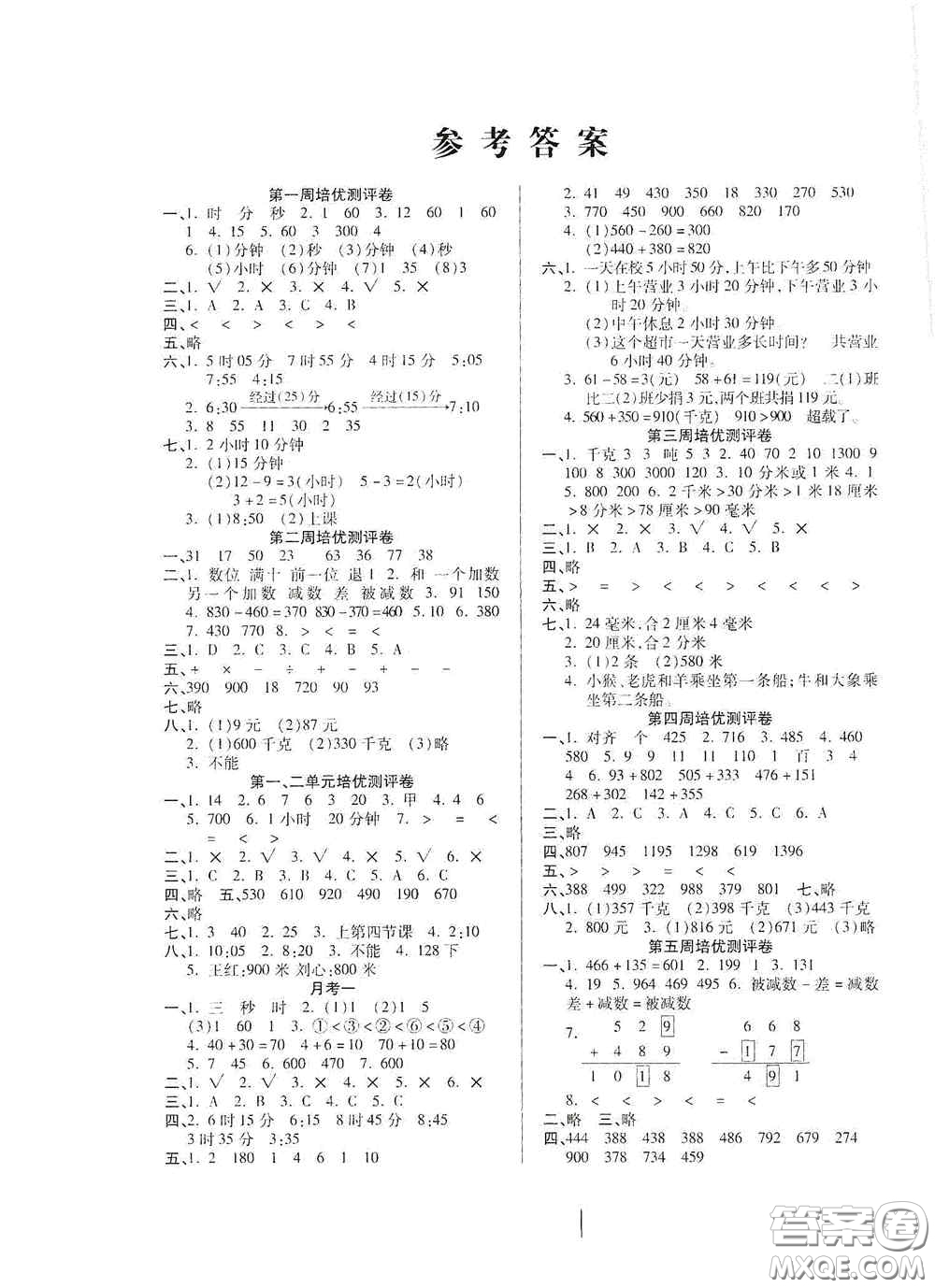 武漢大學(xué)出版社2020培優(yōu)名卷全能卷三年級(jí)數(shù)學(xué)上冊(cè)A版答案