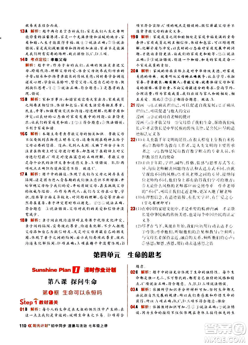 黑龍江教育出版社2021新版陽光計(jì)劃初中同步道德與法治七年級上冊部編版答案