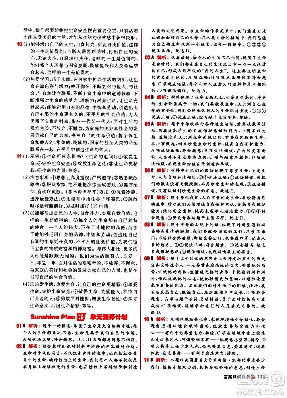 黑龍江教育出版社2021新版陽光計(jì)劃初中同步道德與法治七年級上冊部編版答案