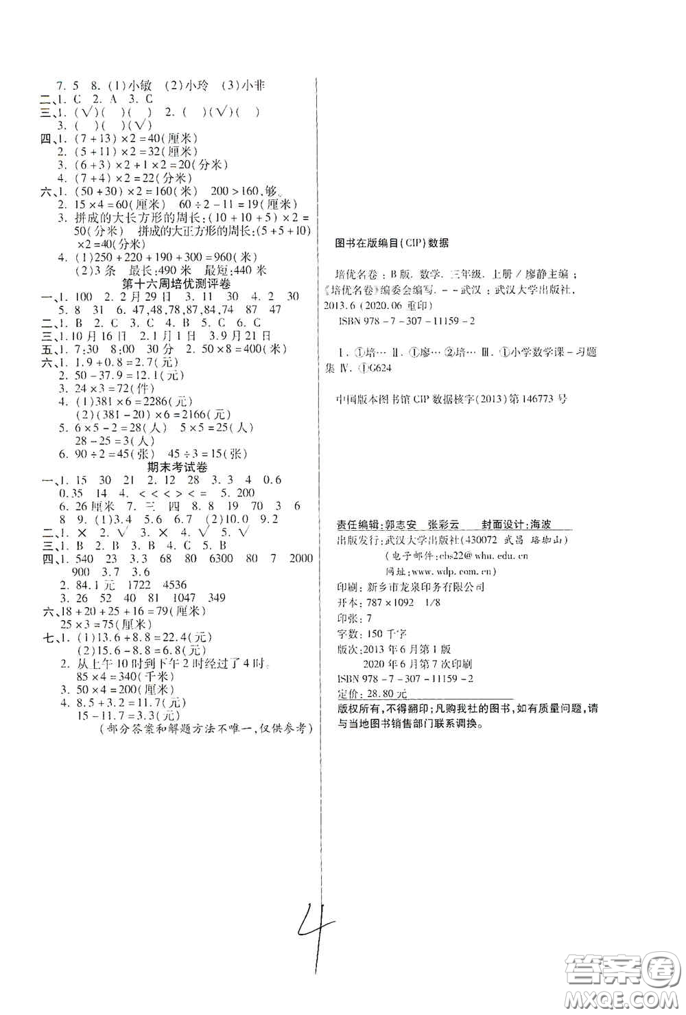 武漢大學(xué)出版社2020培優(yōu)名卷全能卷三年級(jí)數(shù)學(xué)上冊(cè)B版答案