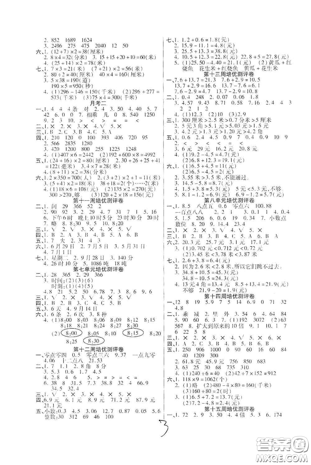 武漢大學(xué)出版社2020培優(yōu)名卷全能卷三年級(jí)數(shù)學(xué)上冊(cè)B版答案