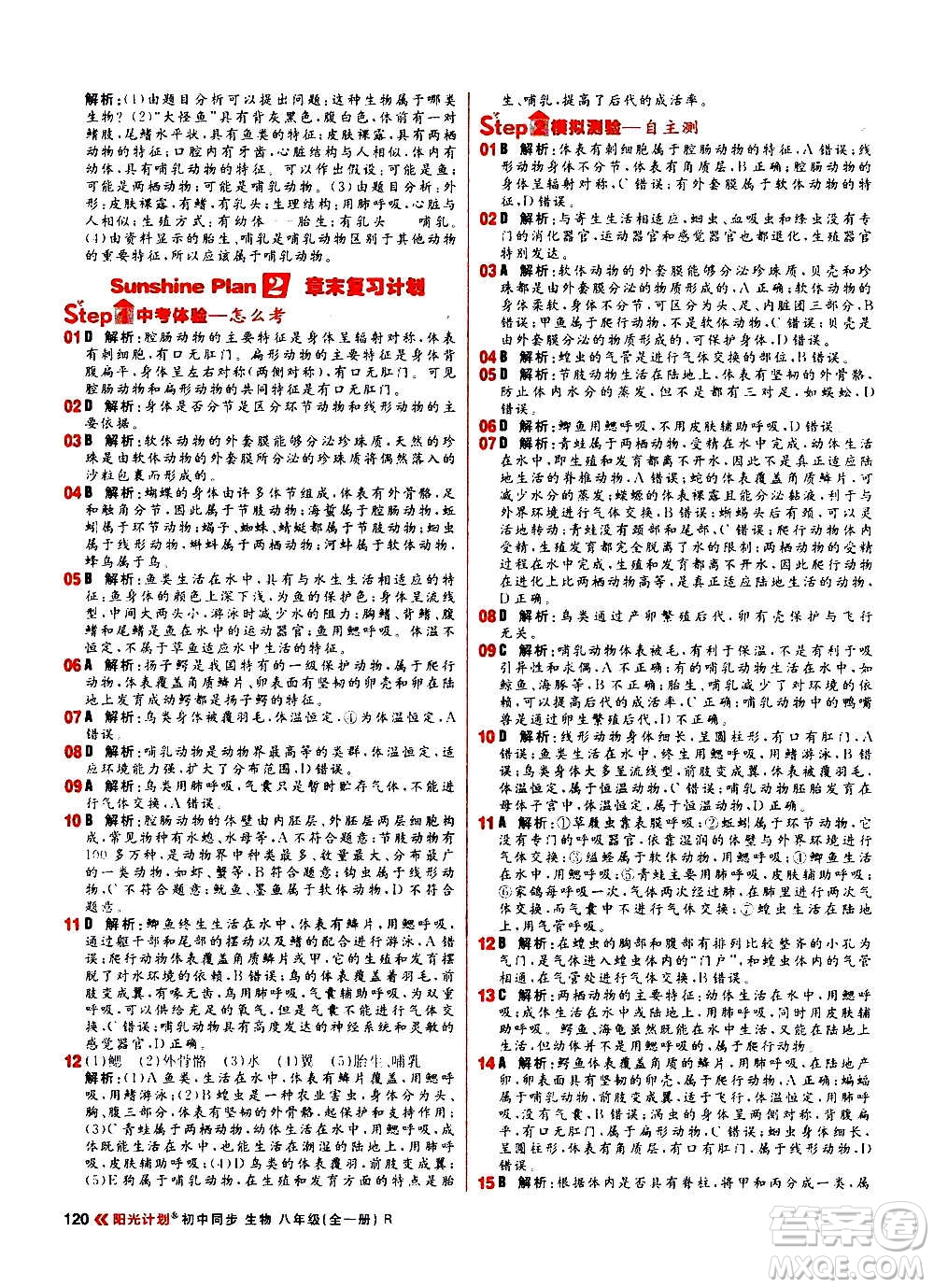 黑龍江教育出版社2021新版陽(yáng)光計(jì)劃初中同步生物八年級(jí)全一冊(cè)R人教版答案