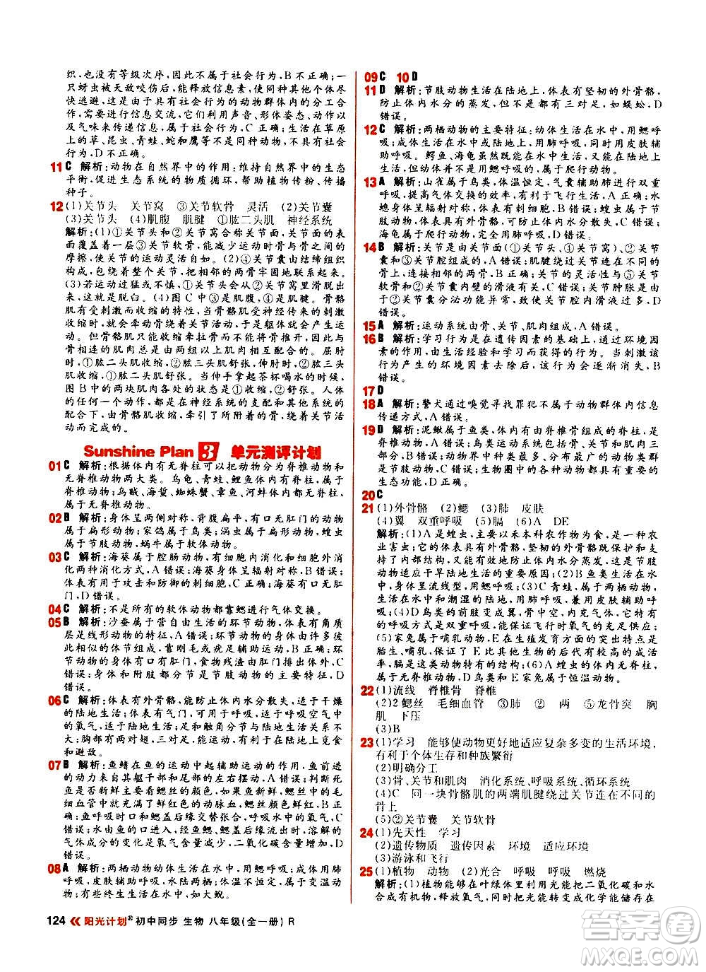 黑龍江教育出版社2021新版陽(yáng)光計(jì)劃初中同步生物八年級(jí)全一冊(cè)R人教版答案