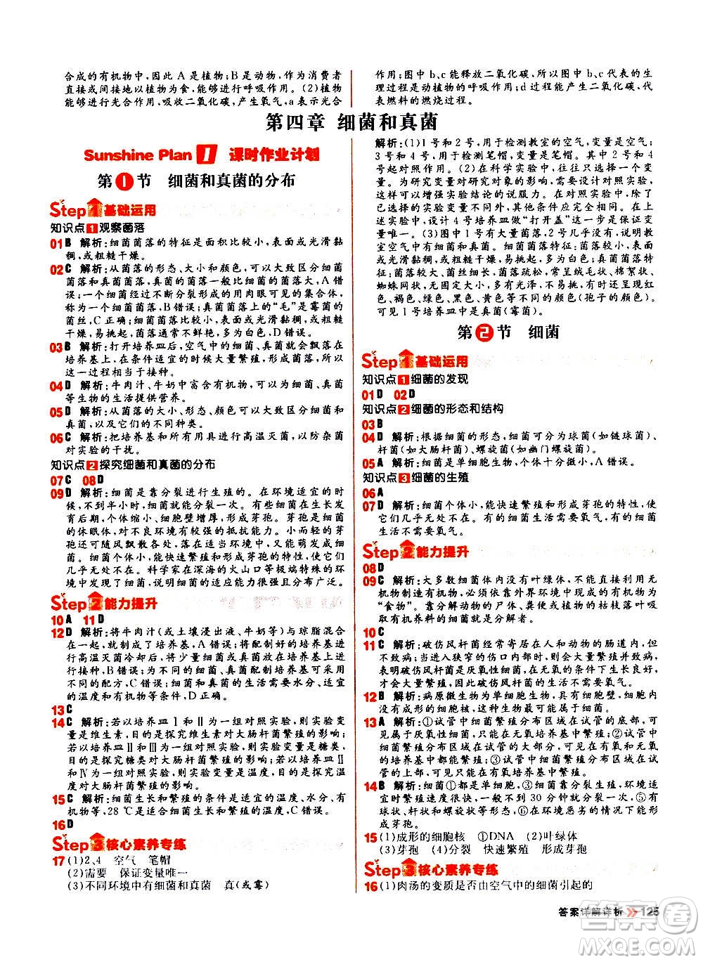 黑龍江教育出版社2021新版陽(yáng)光計(jì)劃初中同步生物八年級(jí)全一冊(cè)R人教版答案