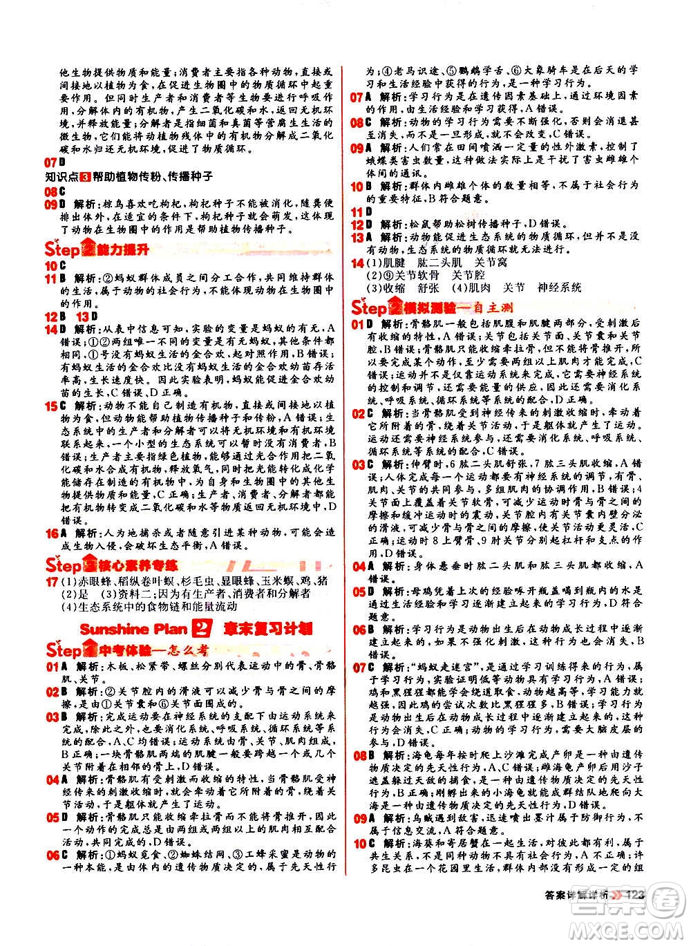 黑龍江教育出版社2021新版陽(yáng)光計(jì)劃初中同步生物八年級(jí)全一冊(cè)R人教版答案