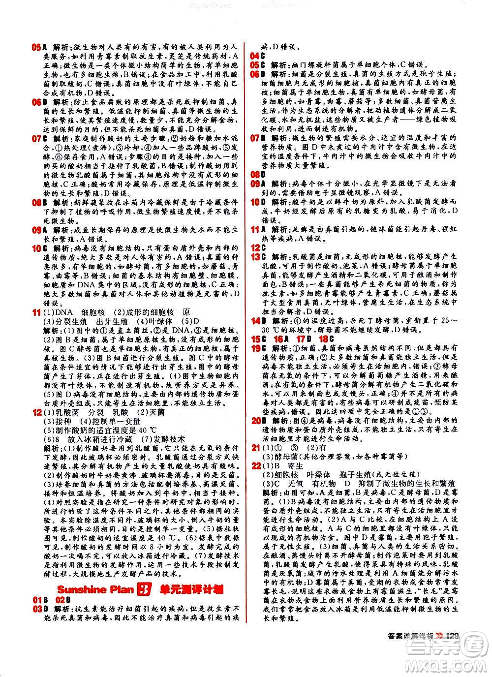 黑龍江教育出版社2021新版陽(yáng)光計(jì)劃初中同步生物八年級(jí)全一冊(cè)R人教版答案