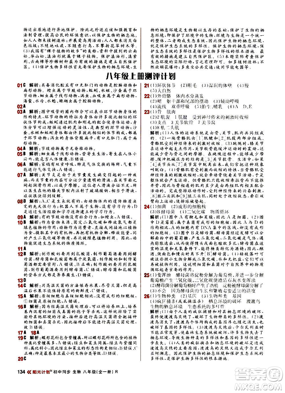 黑龍江教育出版社2021新版陽(yáng)光計(jì)劃初中同步生物八年級(jí)全一冊(cè)R人教版答案