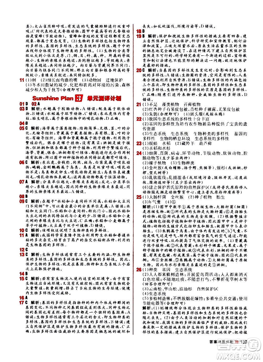 黑龍江教育出版社2021新版陽(yáng)光計(jì)劃初中同步生物八年級(jí)全一冊(cè)R人教版答案