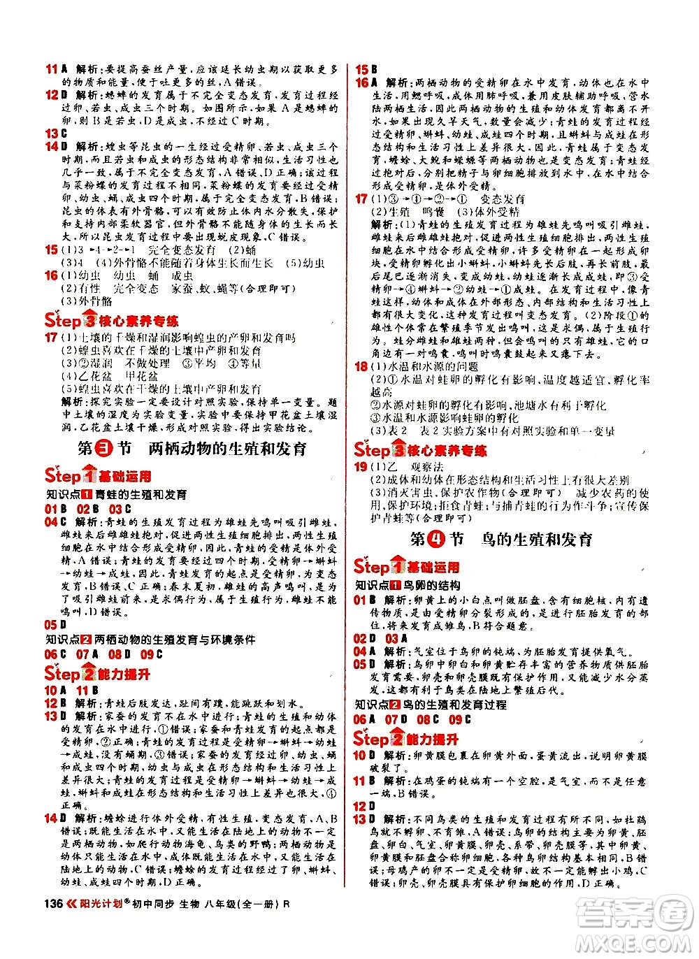 黑龍江教育出版社2021新版陽(yáng)光計(jì)劃初中同步生物八年級(jí)全一冊(cè)R人教版答案