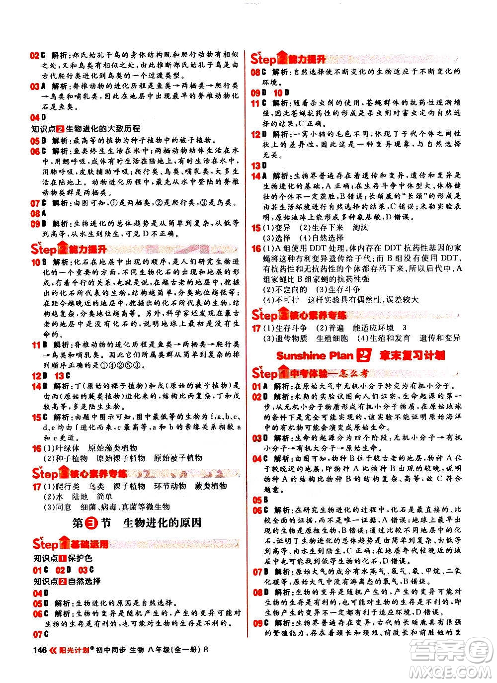 黑龍江教育出版社2021新版陽(yáng)光計(jì)劃初中同步生物八年級(jí)全一冊(cè)R人教版答案