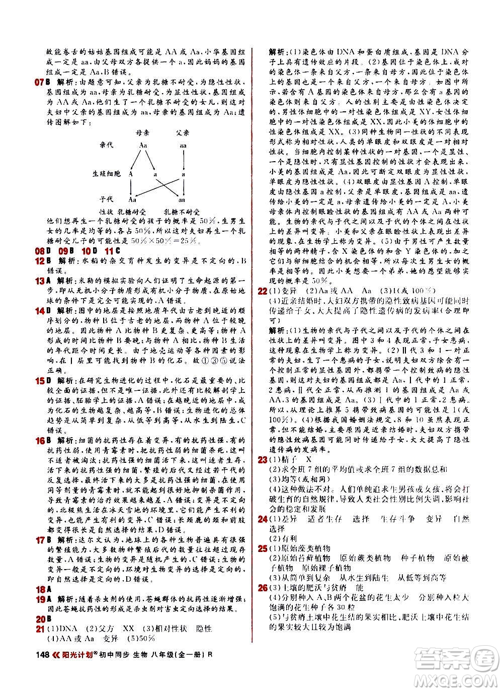 黑龍江教育出版社2021新版陽(yáng)光計(jì)劃初中同步生物八年級(jí)全一冊(cè)R人教版答案