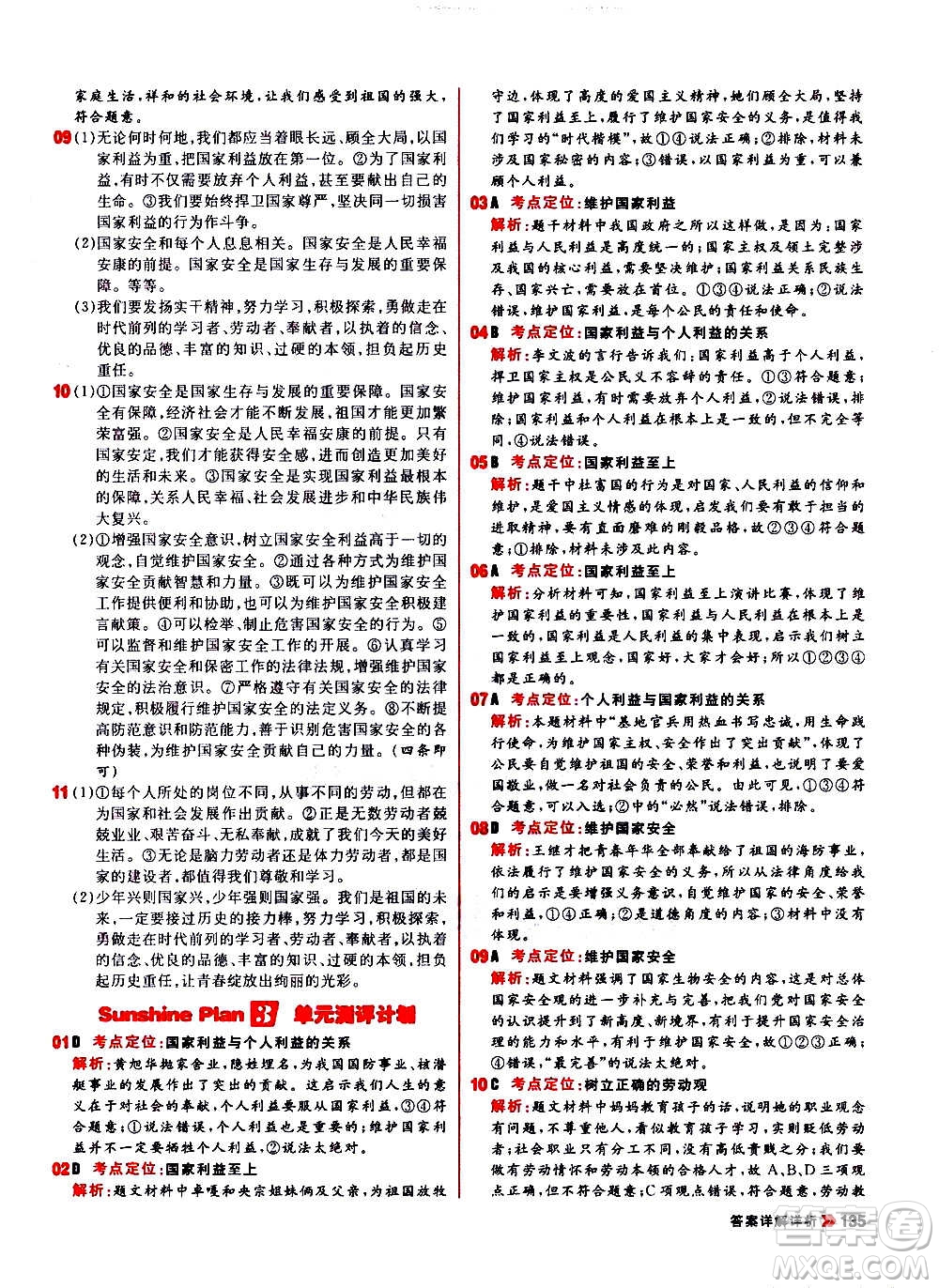 黑龍江教育出版社2021新版陽光計(jì)劃初中同步道德與法治八年級(jí)上冊部編版答案