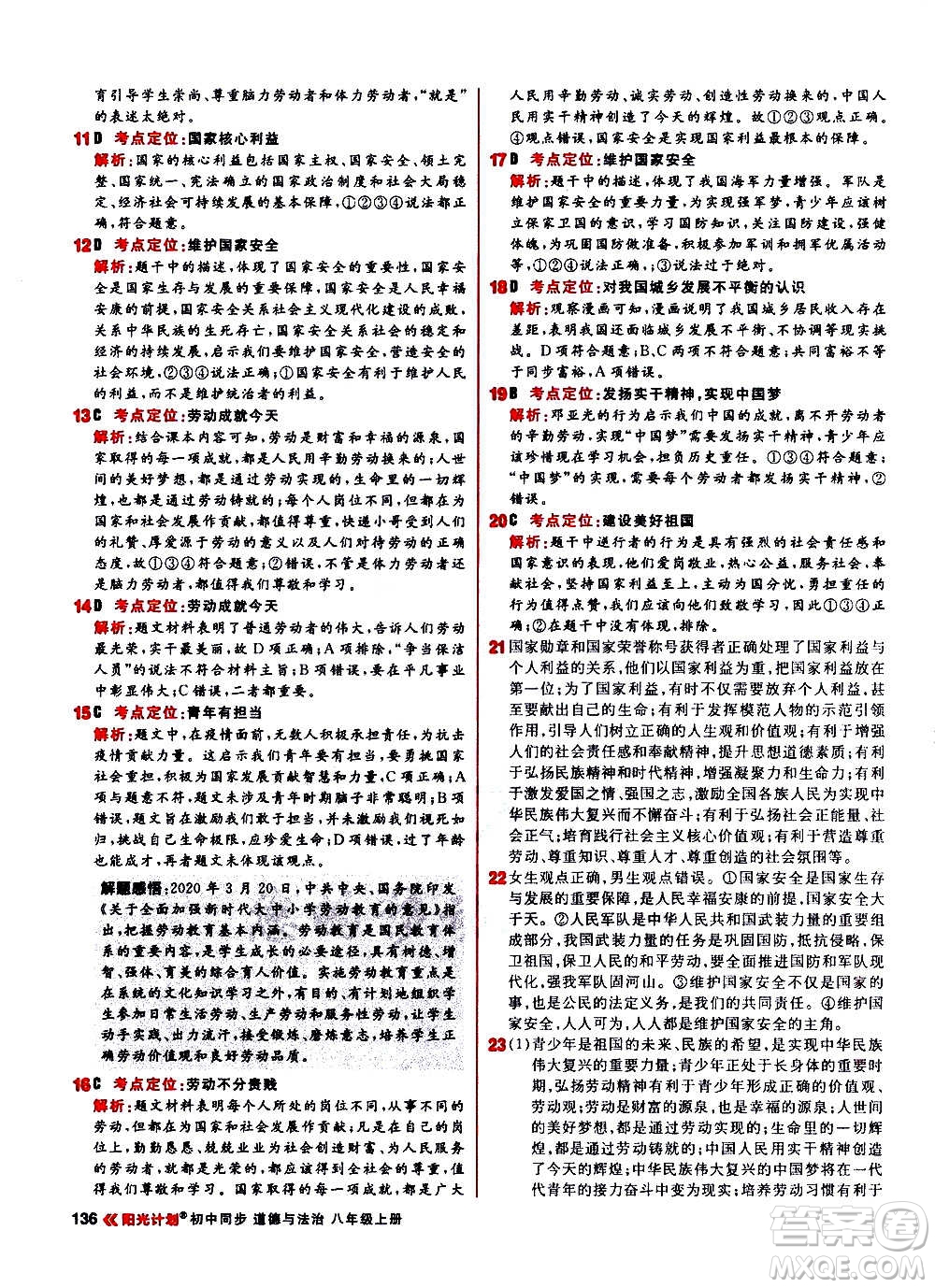 黑龍江教育出版社2021新版陽光計(jì)劃初中同步道德與法治八年級(jí)上冊部編版答案