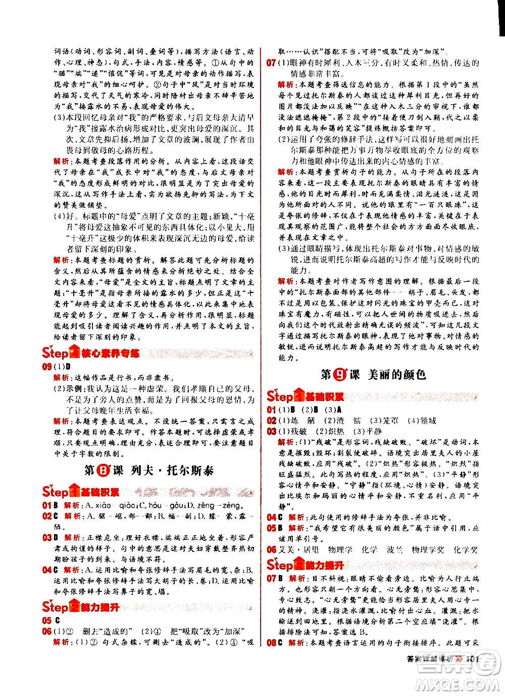 黑龍江教育出版社2021新版陽光計劃初中同步語文八年級上冊部編版答案