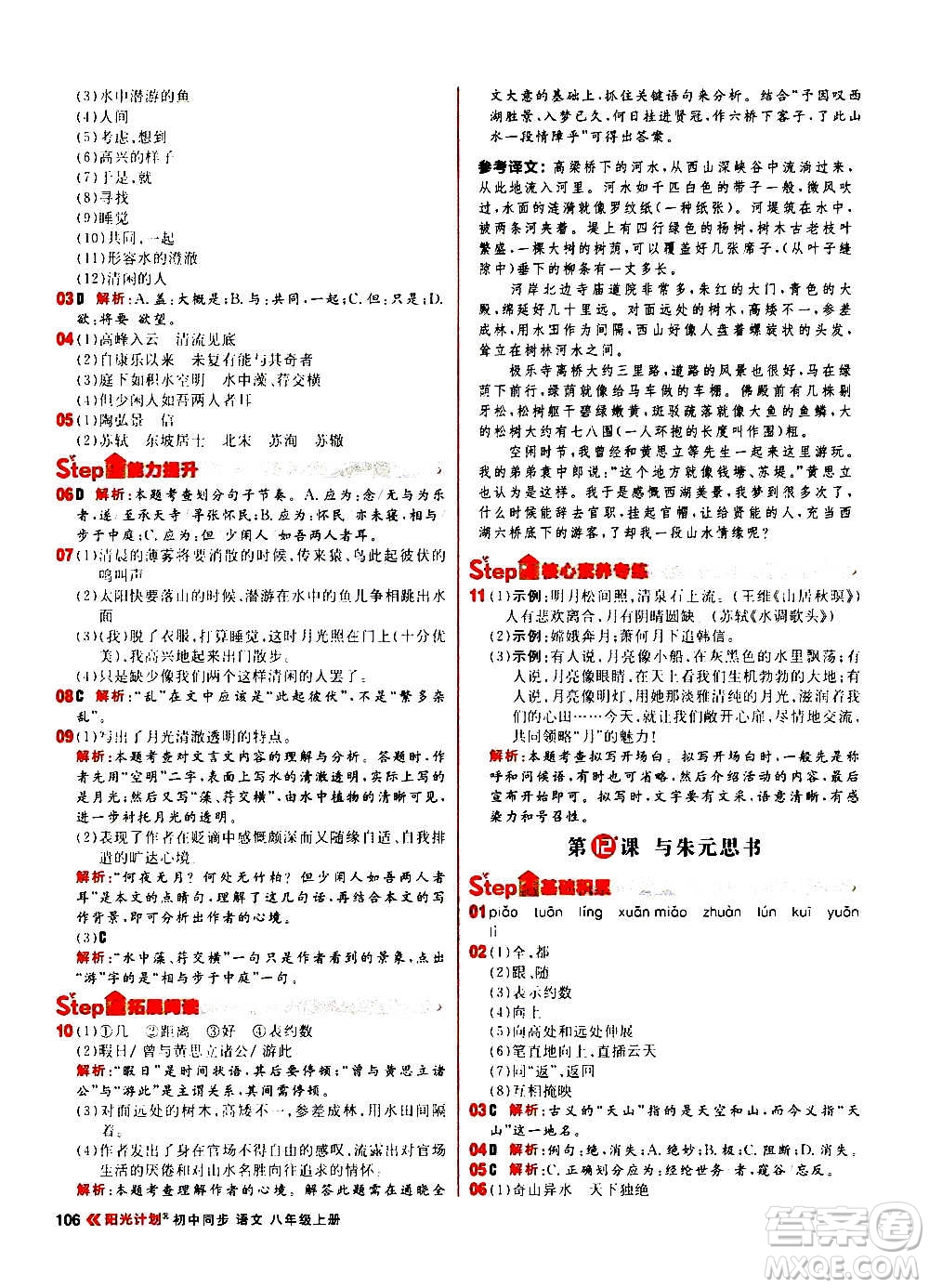 黑龍江教育出版社2021新版陽光計劃初中同步語文八年級上冊部編版答案