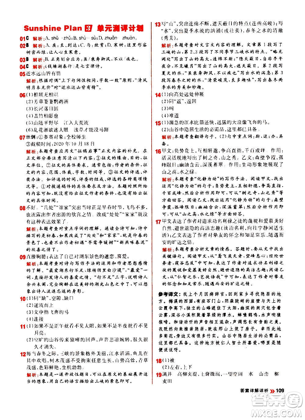 黑龍江教育出版社2021新版陽光計劃初中同步語文八年級上冊部編版答案