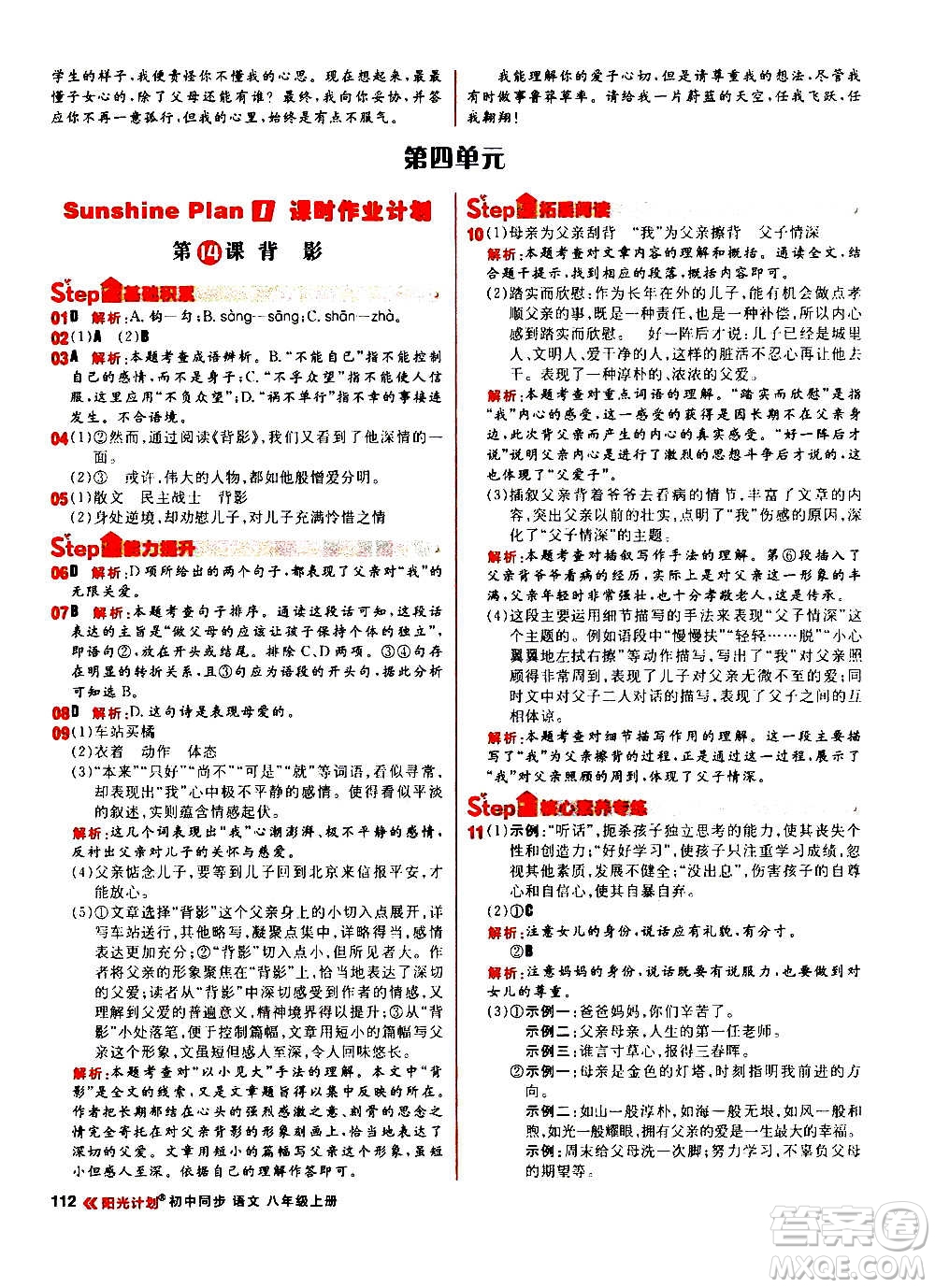 黑龍江教育出版社2021新版陽光計劃初中同步語文八年級上冊部編版答案