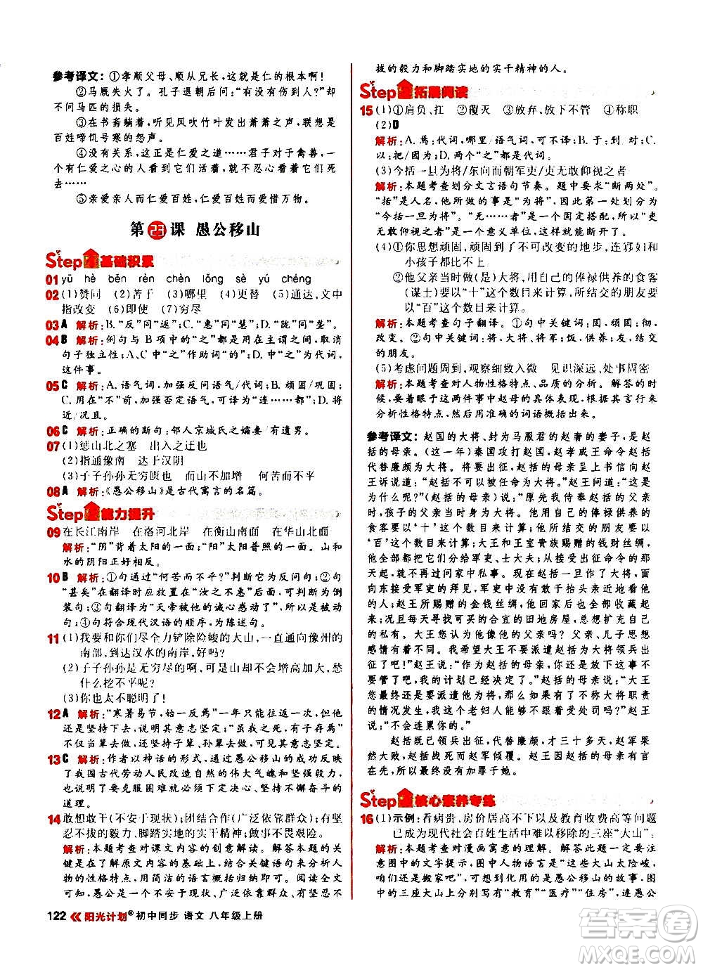 黑龍江教育出版社2021新版陽光計劃初中同步語文八年級上冊部編版答案