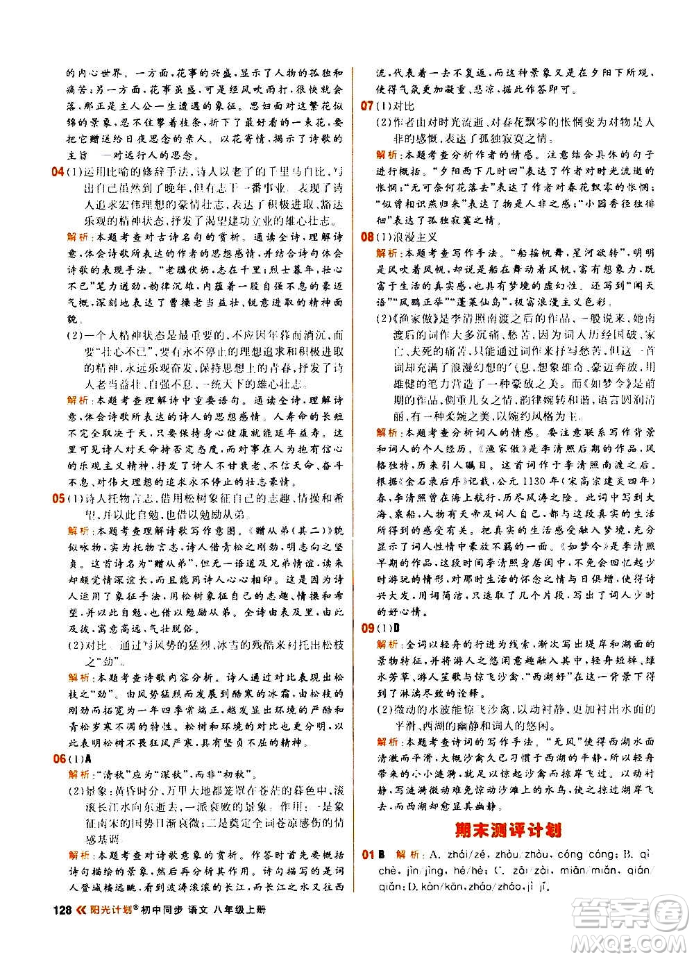 黑龍江教育出版社2021新版陽光計劃初中同步語文八年級上冊部編版答案