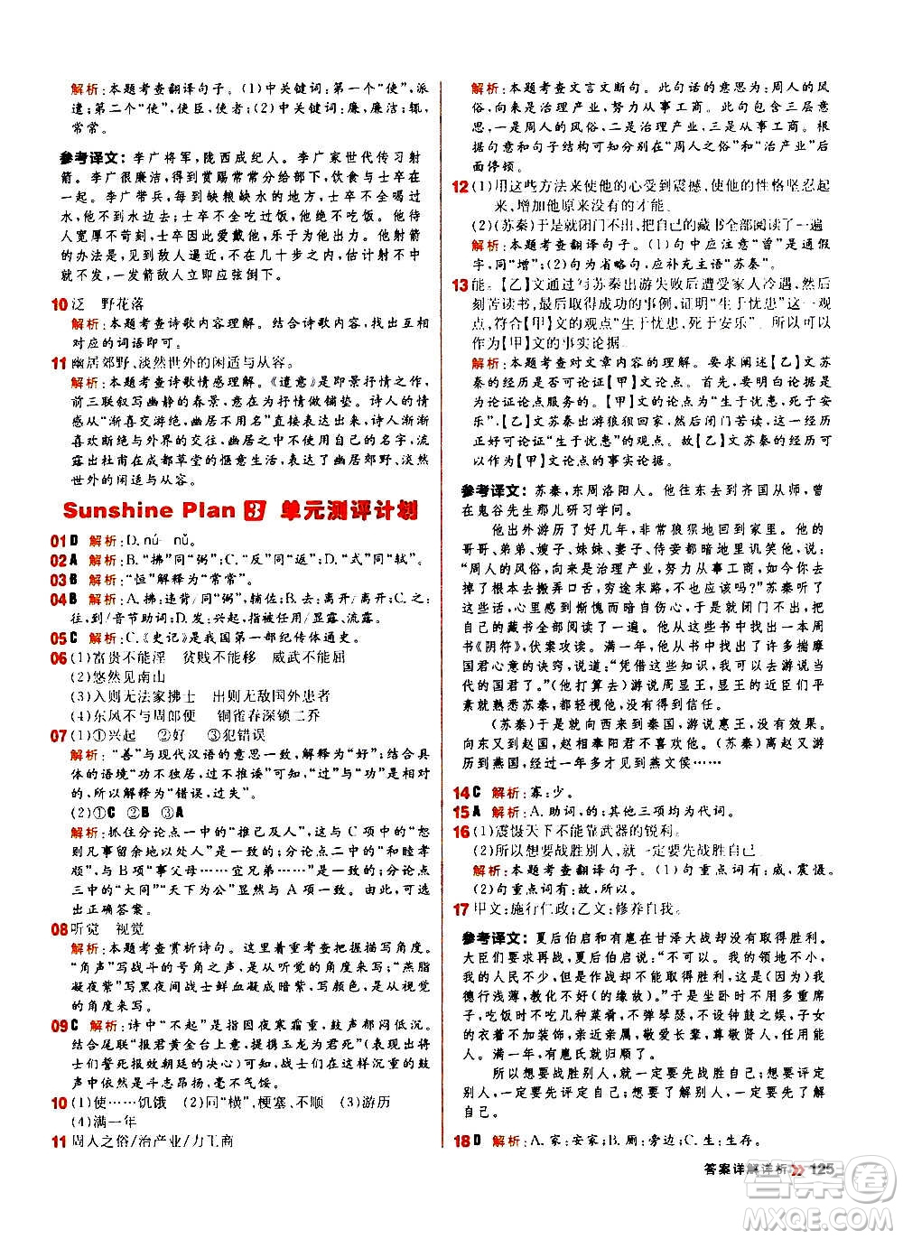 黑龍江教育出版社2021新版陽光計劃初中同步語文八年級上冊部編版答案