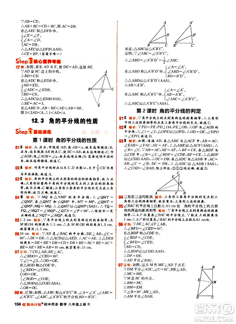 黑龍江教育出版社2021新版陽光計劃初中同步數(shù)學八年級上冊R人教版答案