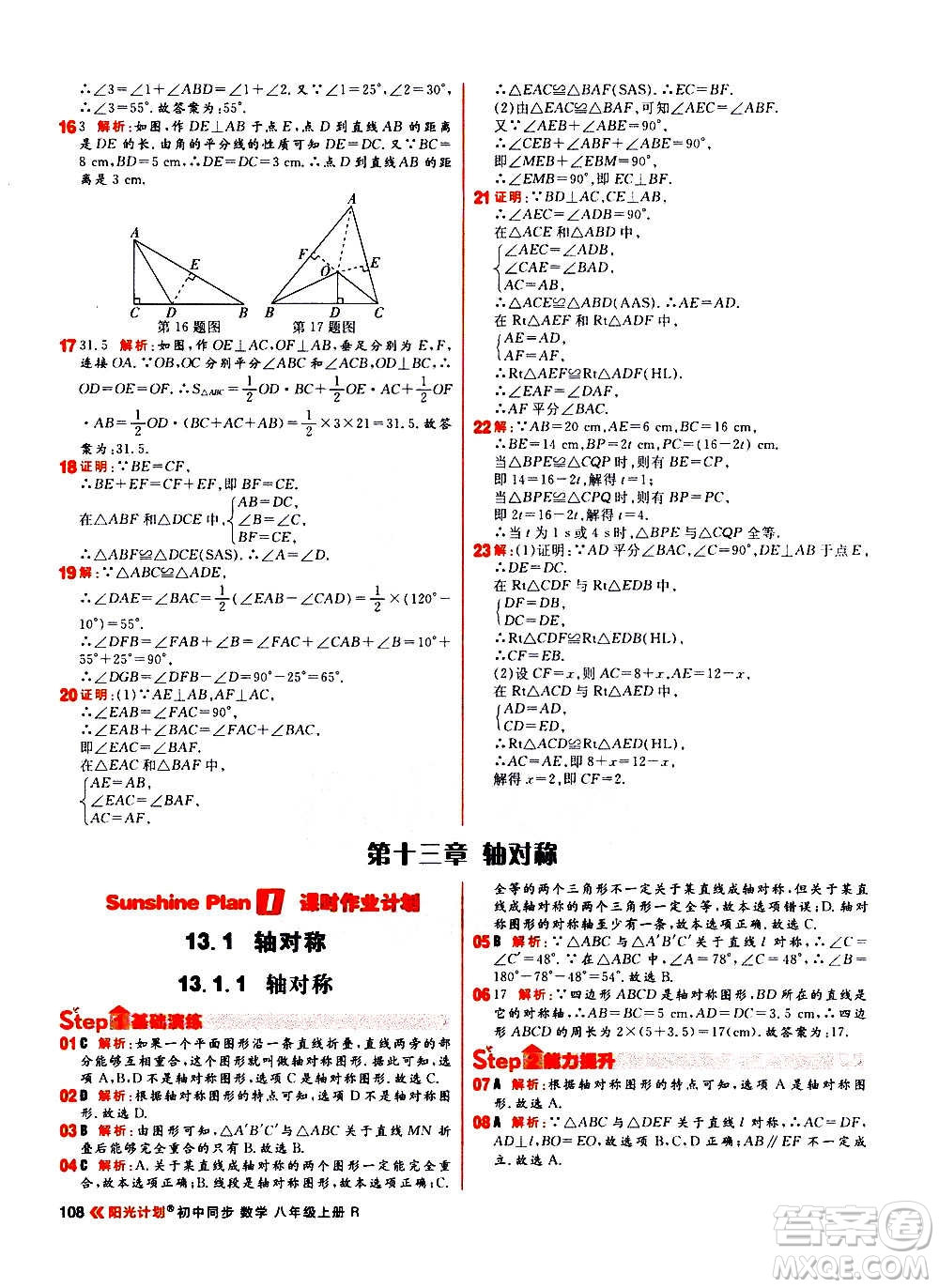 黑龍江教育出版社2021新版陽光計劃初中同步數(shù)學八年級上冊R人教版答案