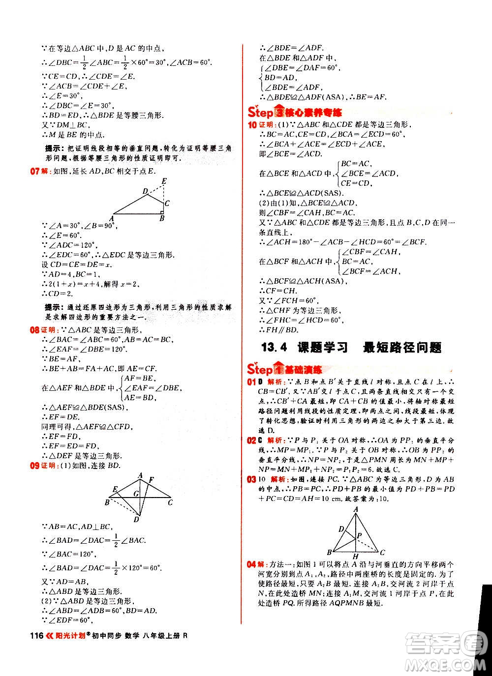 黑龍江教育出版社2021新版陽光計劃初中同步數(shù)學八年級上冊R人教版答案