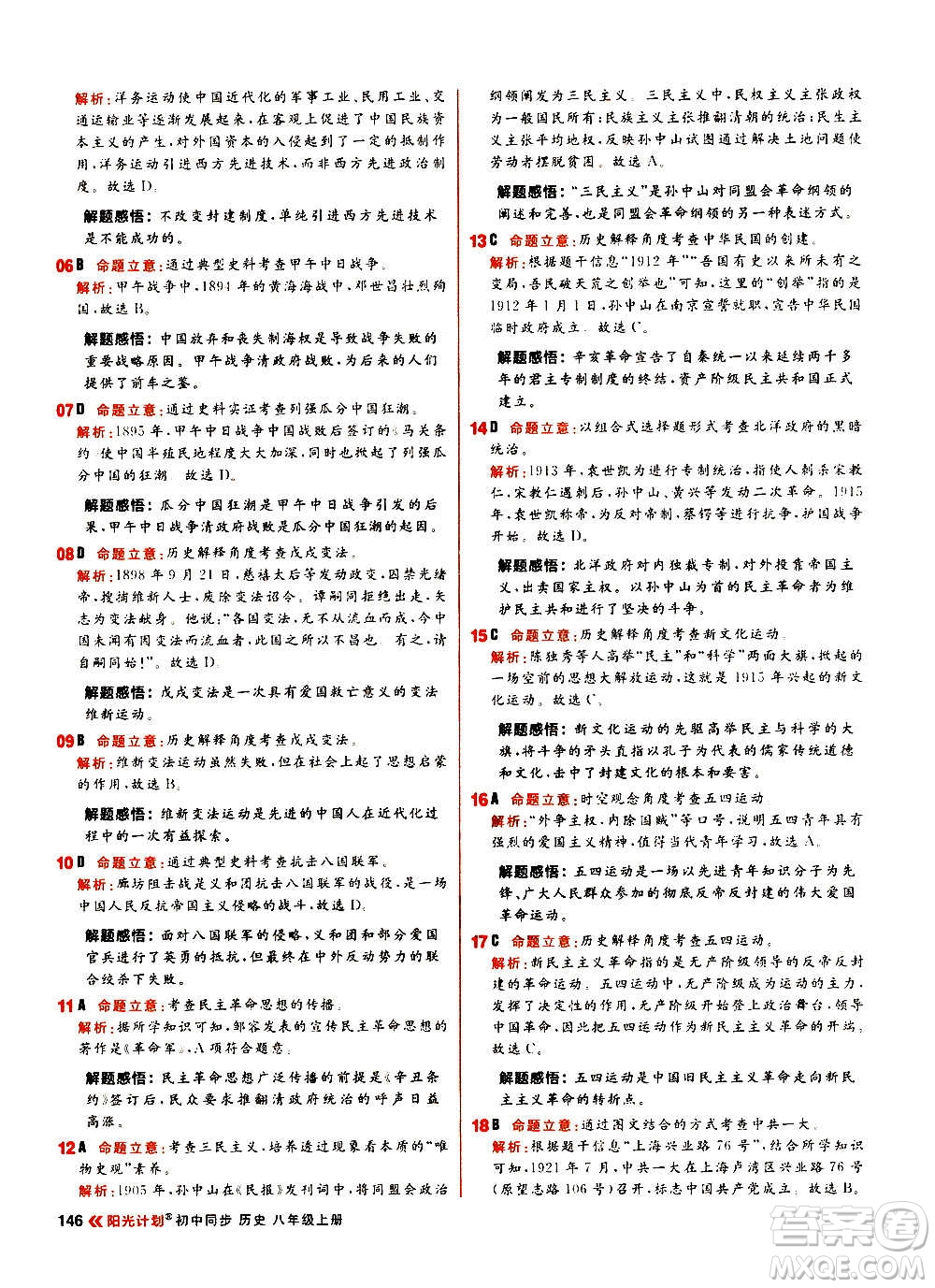 黑龍江教育出版社2021新版陽光計劃初中同步歷史八年級上冊部編版答案