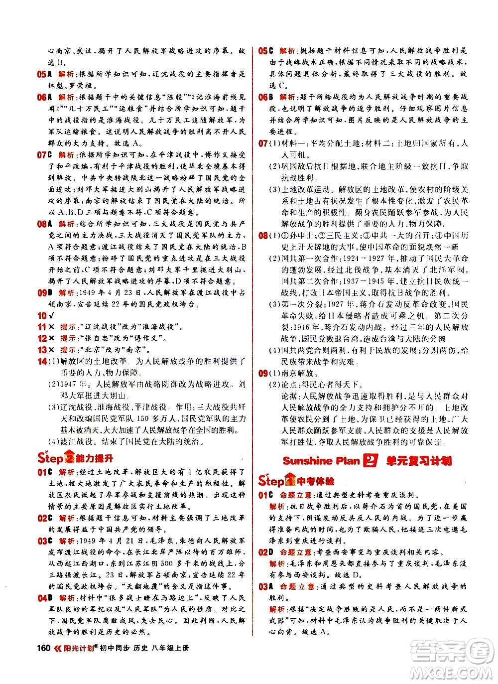 黑龍江教育出版社2021新版陽光計劃初中同步歷史八年級上冊部編版答案